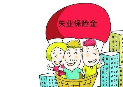 泰安社保代理公司教你如何領(lǐng)取失業(yè)保險金